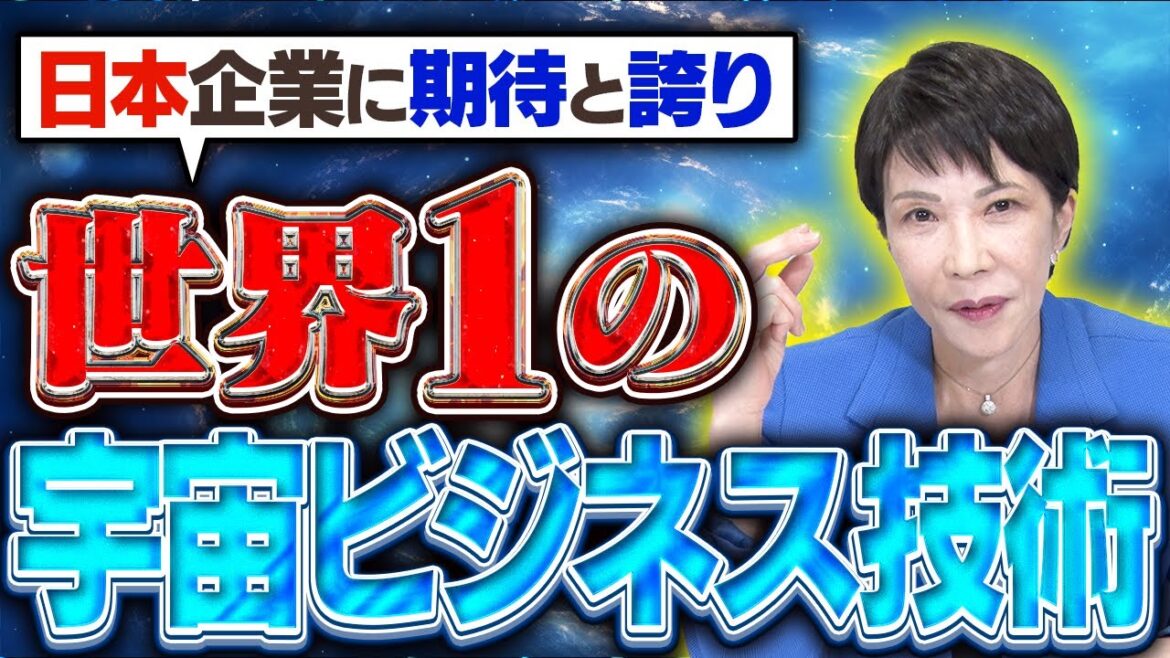 【世界一】宇宙ビジネス技術で日本が世界をリードします。