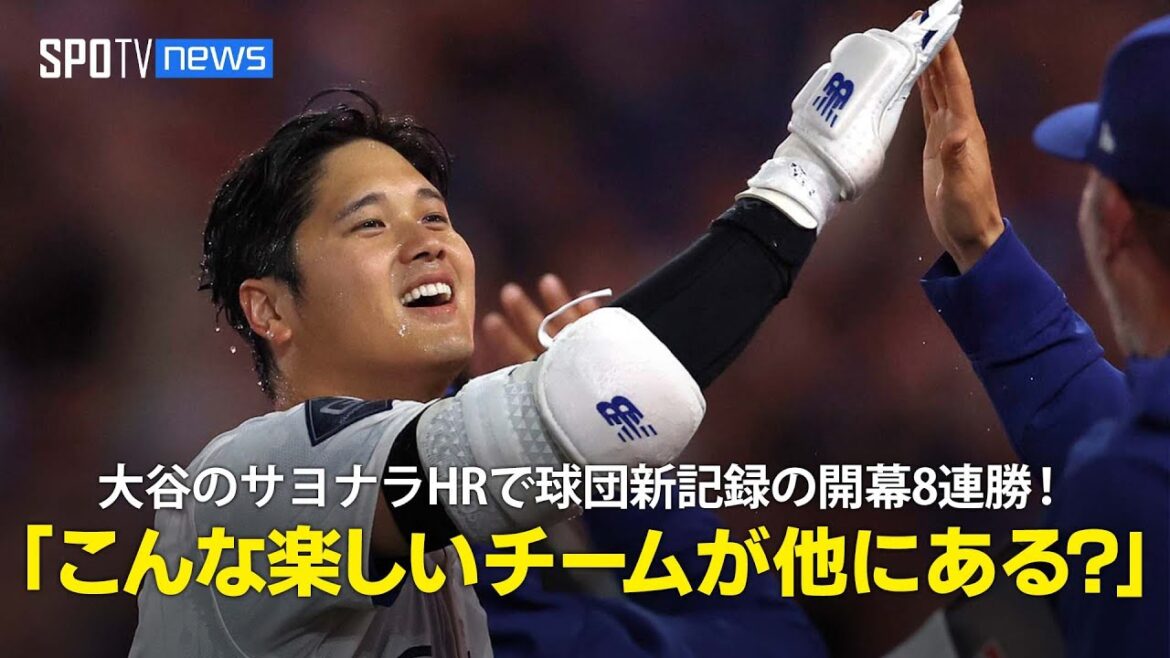 【現地実況】ドジャース・大谷翔平のサヨナラHRで移転後球団新記録の開幕8連勝「毎晩のように何かを見せてくれる、こんなに楽しいチームが他にありますか？」