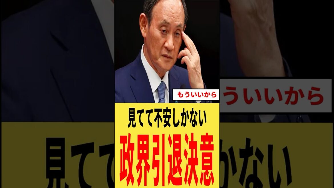 【老害】菅義偉さん、次の選挙出ずに引退へ→「定年制作れよ」「3年もよくやったな」