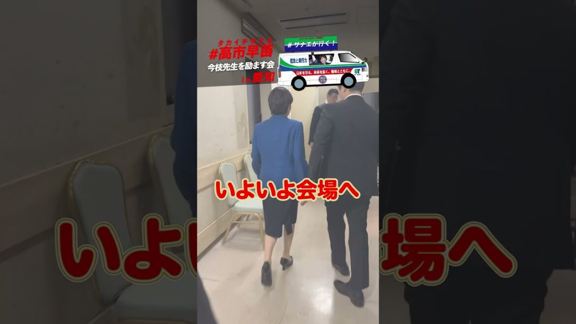 【高市早苗が行く！】今枝先生を励ます会in愛知