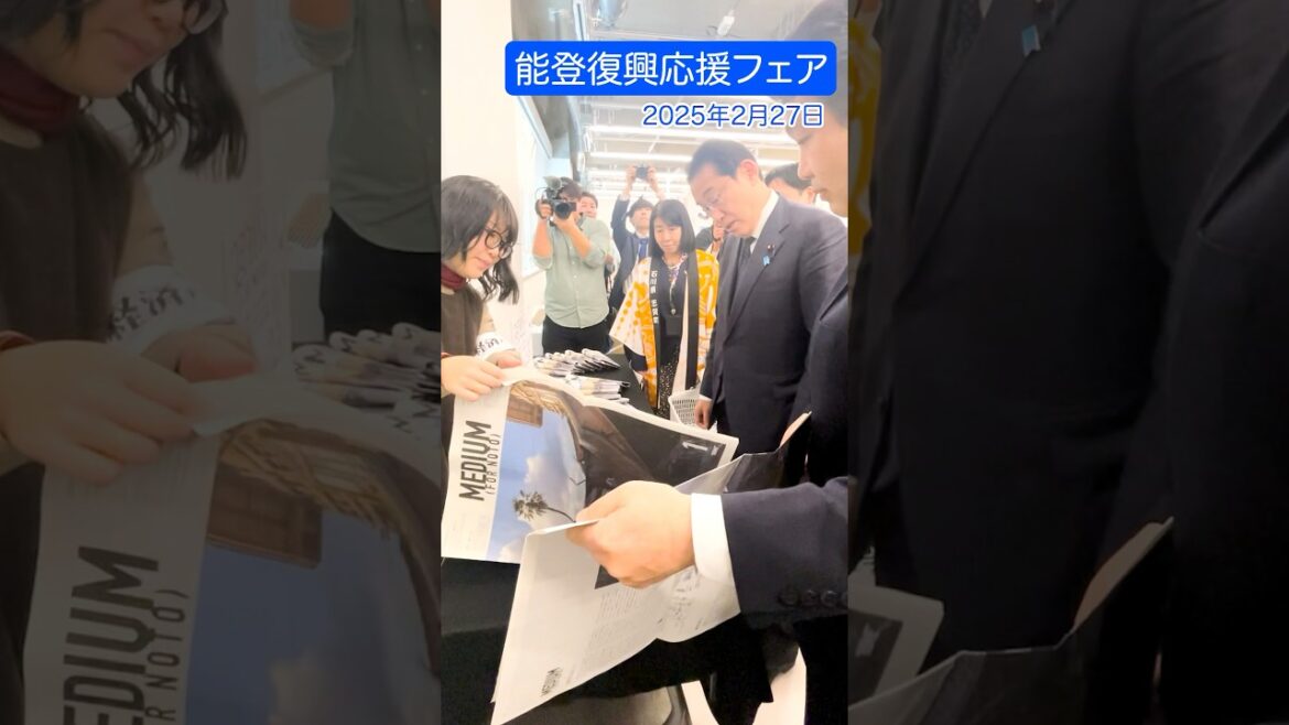 能登復興応援フェア