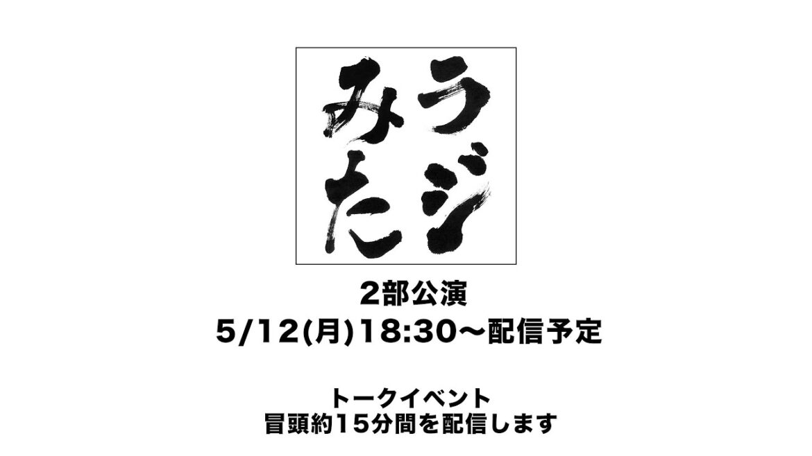 「ラジオみたいなイベント」vol.41 [2部公演]