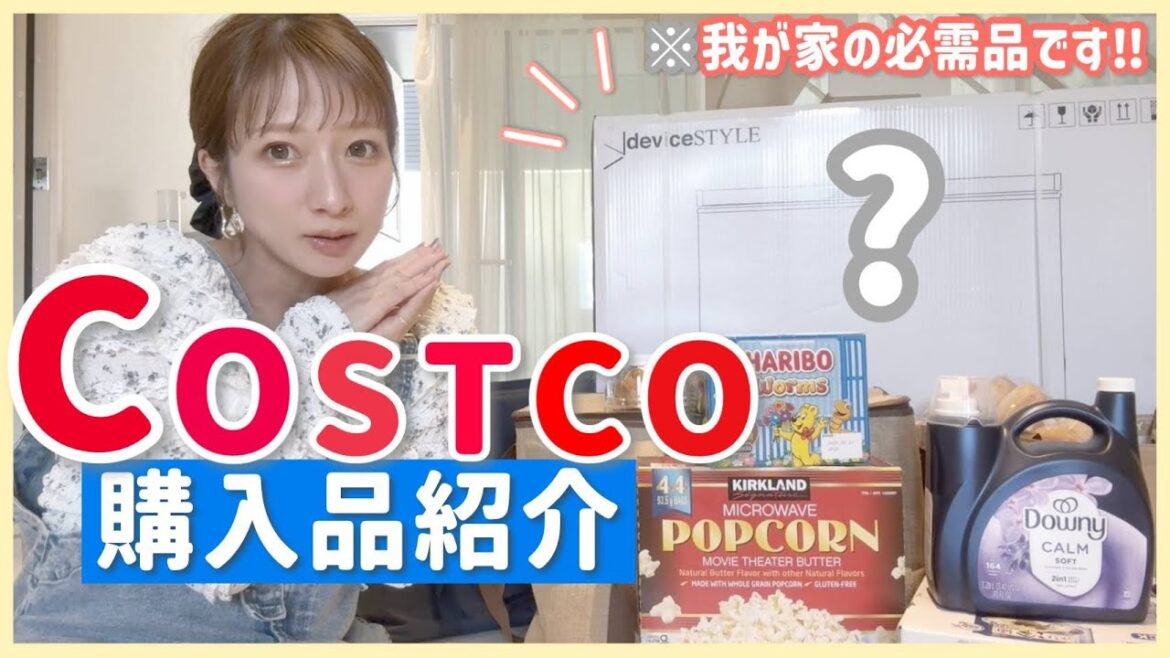 【コストコ】約半年ぶりのコストコ購入品紹介🛒”大きな必需品"を衝動買い！でも結果、大正解でした👍◎【2025/4月分】