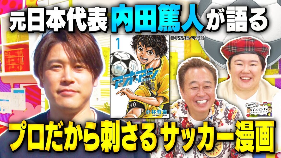 【内田篤人が熱弁！】「アオアシ」は何がスゴいのか？さまぁ〜ず三村＆やす子も興味津々！ #バズマンTV