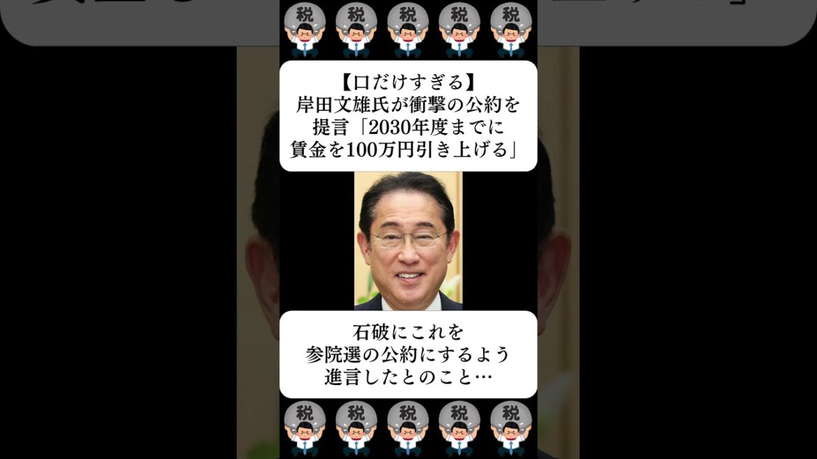 【口だけすぎる】岸田文雄氏が衝撃の公約を提言「2030年度までに賃金を100万円引き上げる」…に対する世間の反応