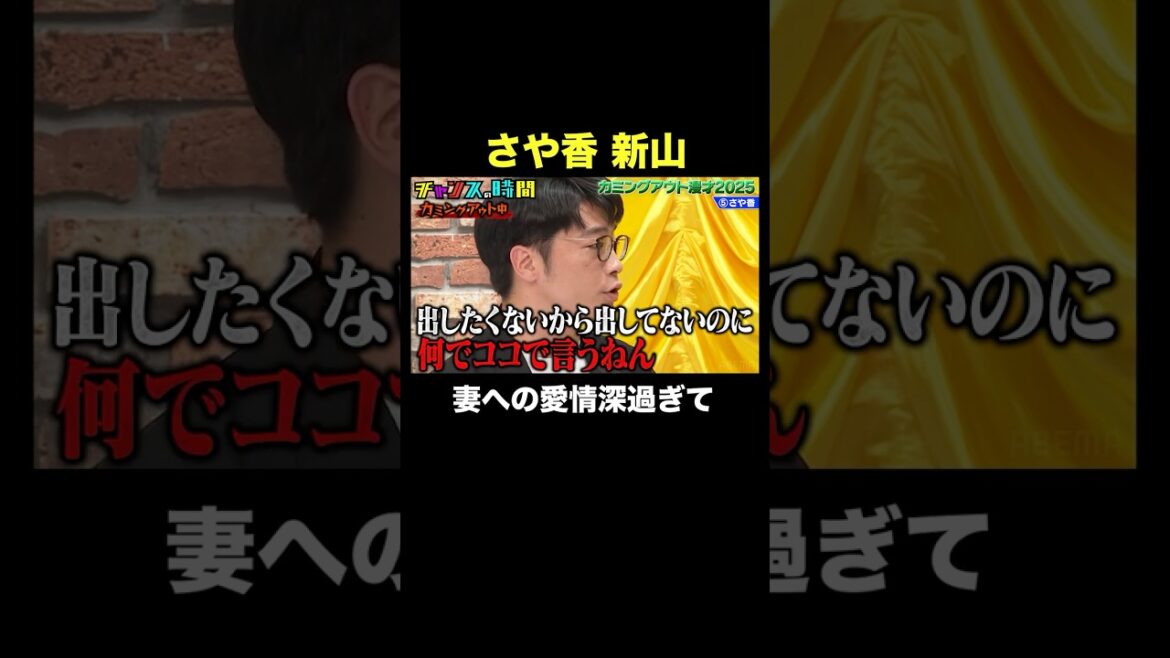 【夫婦愛】さや香・新山が秘密をバラされる #カミングアウト漫才 『 #チャンスの時間 #297 』#ABEMA で無料配信中 #千鳥 #ノブ #大悟