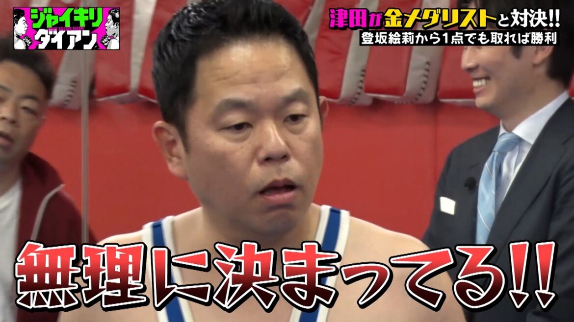 【決戦】ついに金メダリスト登坂絵莉と対戦する津田｜#ジャイキリダイアン #ABEMA で最新話配信中！