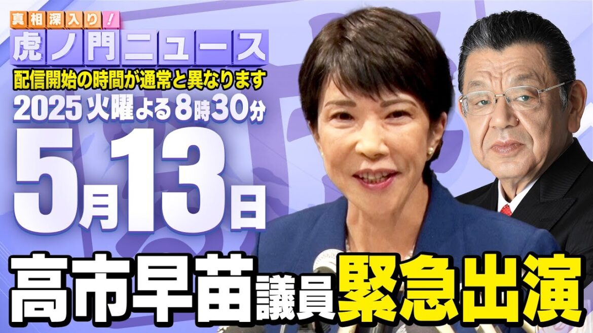 【虎ノ門ニュース】高市早苗×須田慎一郎 2025/5/13(火)