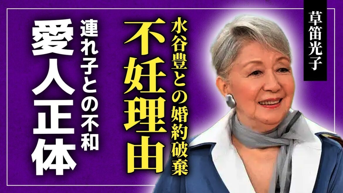 【衝撃】草笛光子が子供を産めなかった本当の理由…水谷豊との婚約破棄の実態に驚きを隠せない！『アンジーのBARで逢いましょう』で最高齢主演女優の記録更新した彼女の愛人の正体・連れ子との不和に驚愕する