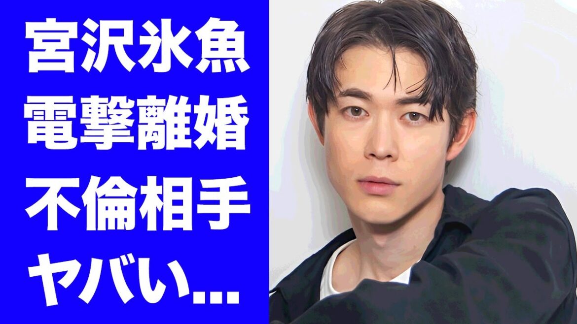 【驚愕】宮沢氷魚が黒島結菜との電撃離婚を発表...登場した不倫相手に驚きを隠せない...人気俳優が籍を入れなかった理由...脳梗塞やNHKをクビになった原因に言葉を失う...