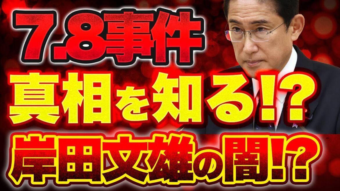 【7.8事件の闇を知る！？】増税メガネ岸田文雄最登板の可能性！？保守派を裏切る萩生田氏！？【5/4ウィークエンドライブ④】山口敬之×長尾たかし