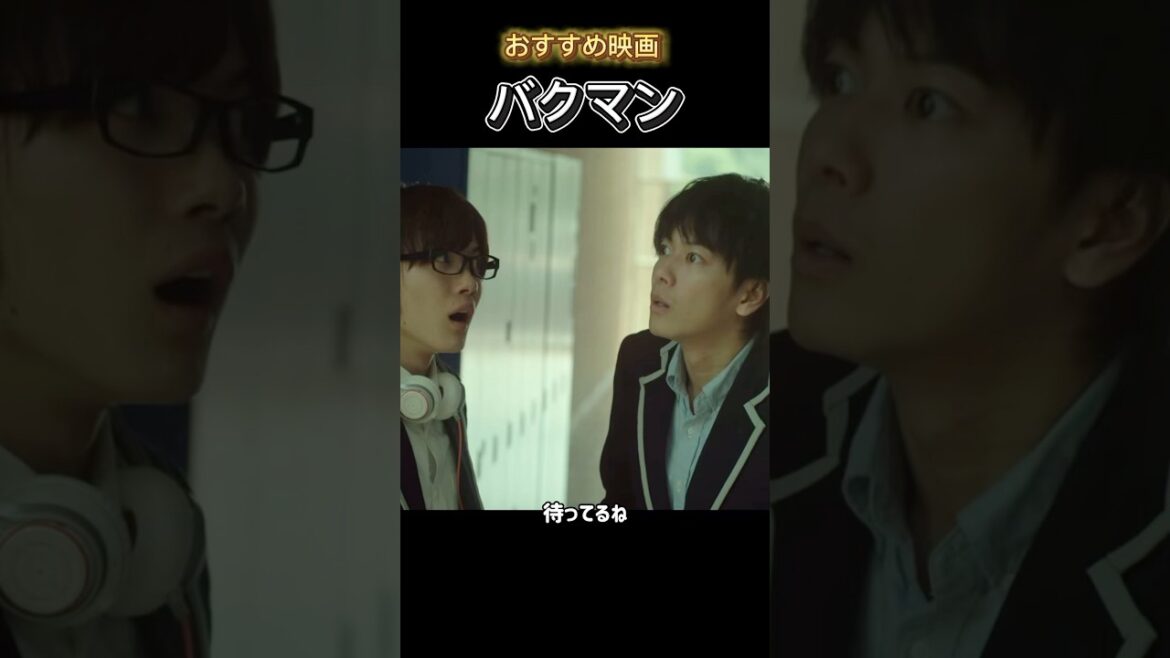 オススメ映画【バクマン】#バクマン #小松菜奈 #佐藤健 #神木隆之介 #映画 #おすすめ