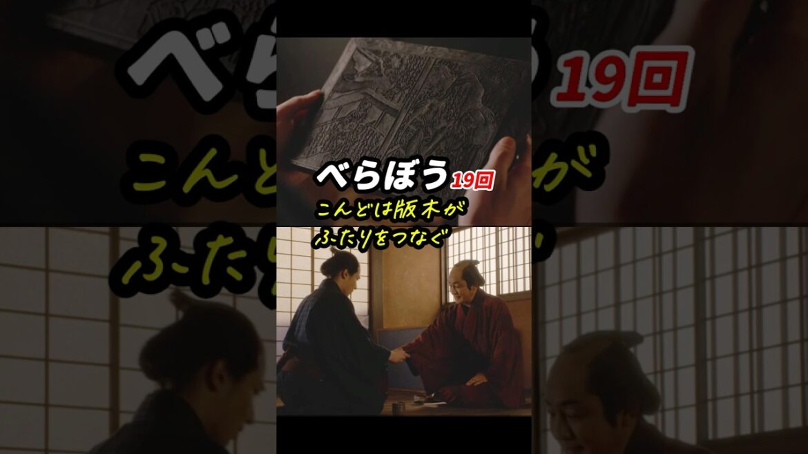 モノとしての版木、本が重要！ #べらぼう #大河べらぼう 19回感想「こんどは版木がふたりをつなぐ」 #shorts