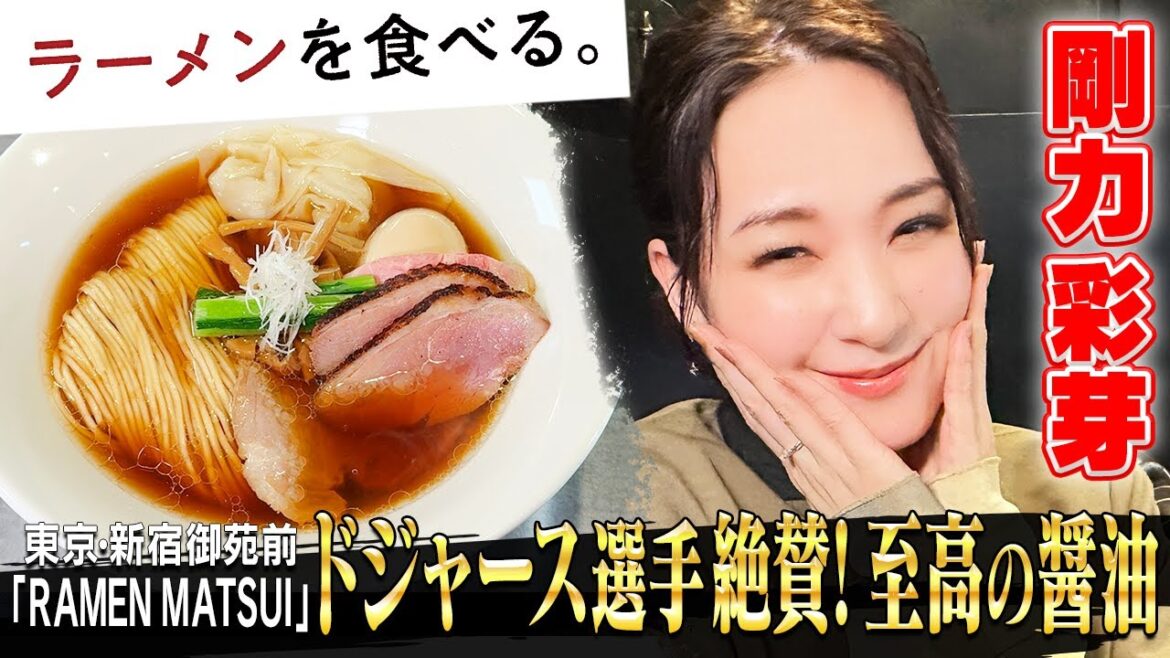 剛力彩芽「美味しい」が止まらない！ドジャース選手も絶賛！世界が注目「RAMEN MATSUI」」完全密着