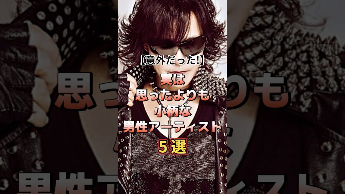 実は思ったよりも小柄な男性アーティスト5選　#音楽 #アーティスト #バンド #雑学 #hyde #藤原聡 #toshi #西川貴教 #鬼龍院翔