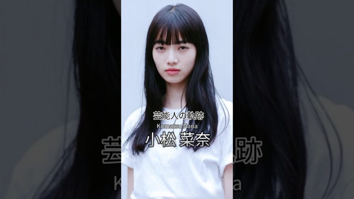 小松菜奈の軌跡 #小松菜奈 #芸能人の生い立ち #女優