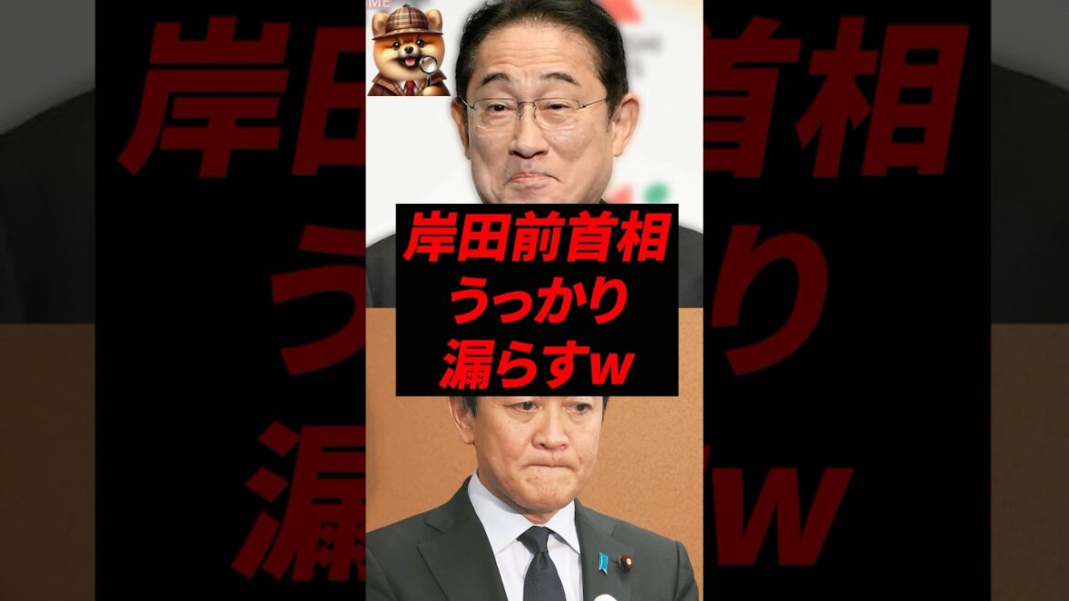 岸田前首相、うっかり漏らすw