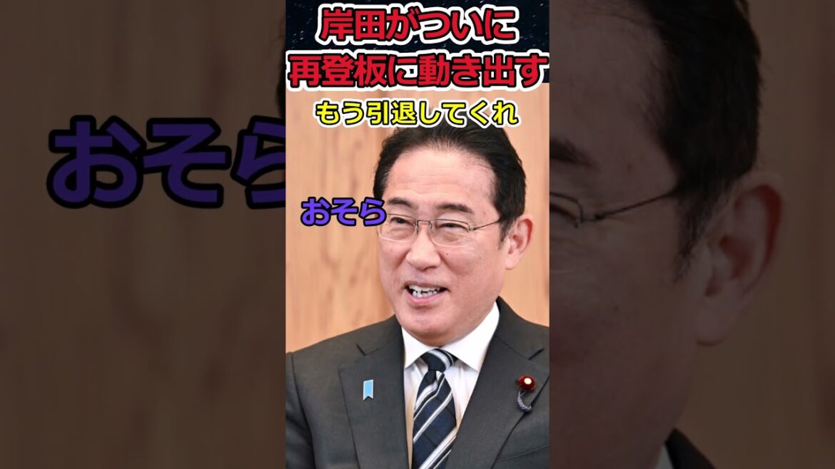 岸田文雄が再登板に意欲!?⇒増税しかしない男の再登板は望んでない！ #shorts #自民党 #岸田文雄 #石破茂 #増税 #増税メガネ #twitter  #news #youtubeshorts