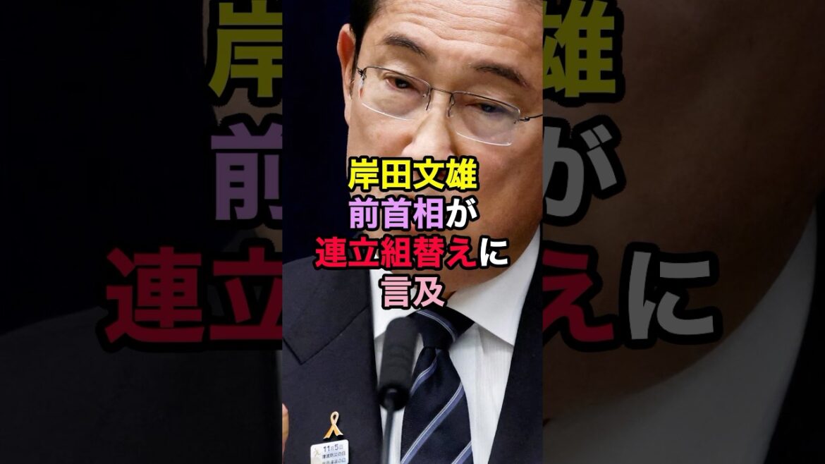 岸田文雄前首相が連立組替えに言及し話題に！ #岸田文雄 #参院選 #shorts