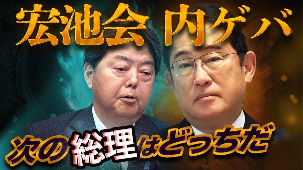 岸田文雄vs林芳正〜宏池会バトルが勃発！ポスト石破を争う内ゲバの全貌