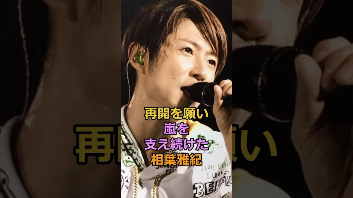 活動開始を願い嵐を支え続けた相葉雅紀#相葉雅紀　#嵐