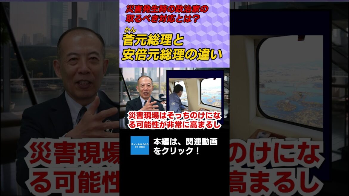 災害発生時の政治家の取るべき対応とは？菅元総理と安倍元総理の違い　#チャンネルくらら　#救国シンクタンク