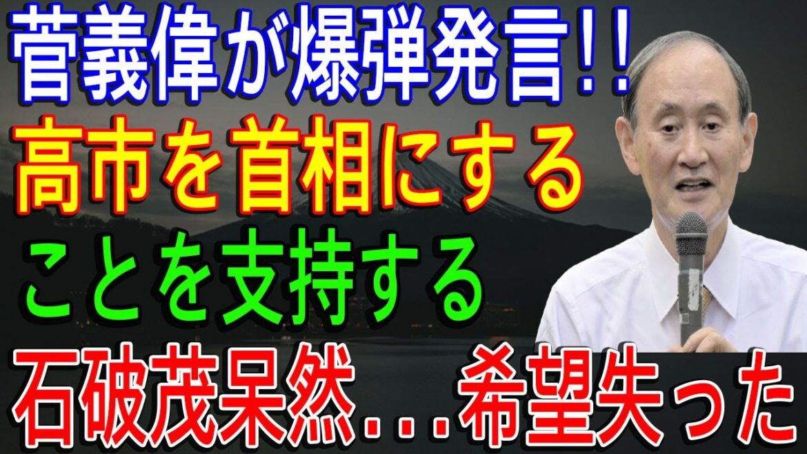 菅義偉が爆弾発言!! 高市を首相にすることを支持する!!! 石破茂呆然...希望失った!!! 自民党崩壊危機