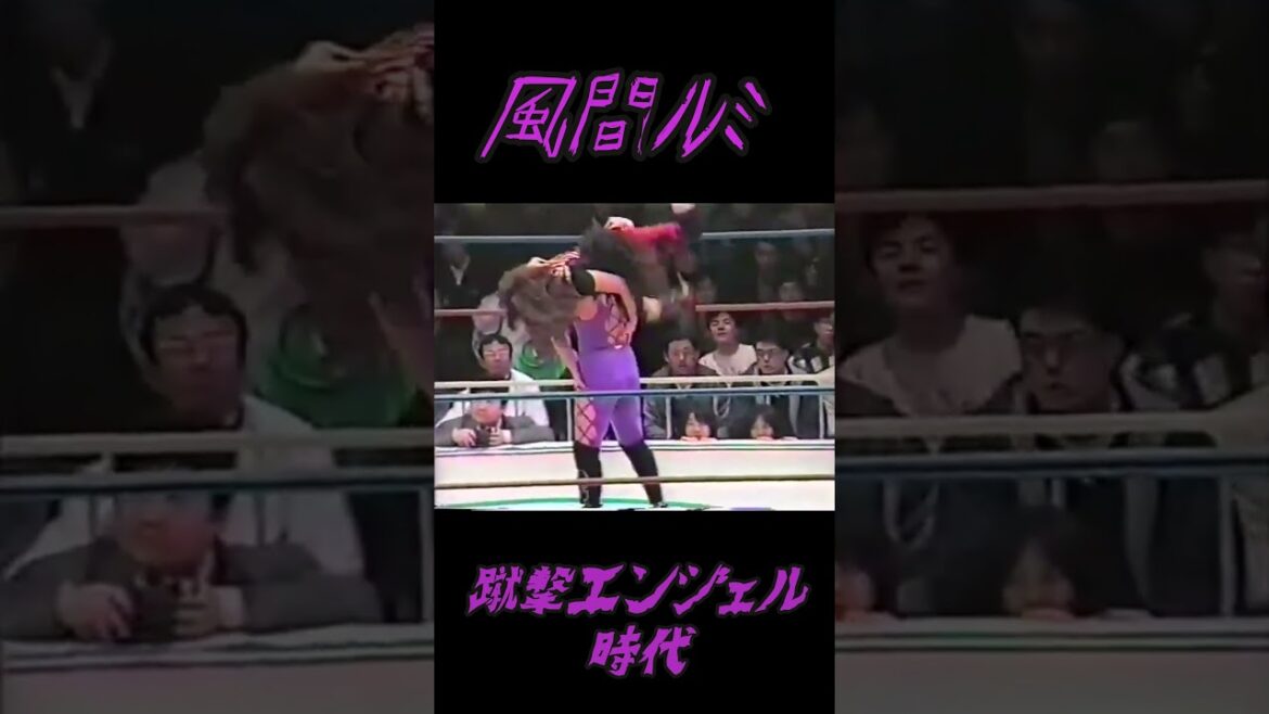 蹴撃エンジェル時代の風間ルミ