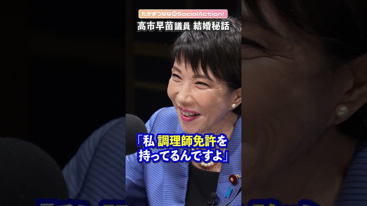 高市早苗さんに聞く⑦ 交際０日婚だった！？【たかまつななの政治家とだべろう】#shorts