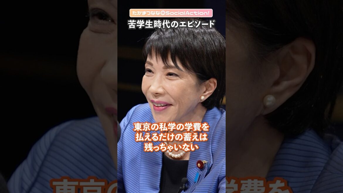 高市早苗さんに聞く⑩ 学生時代の秘話【たかまつななの政治家とだべろう】#shorts