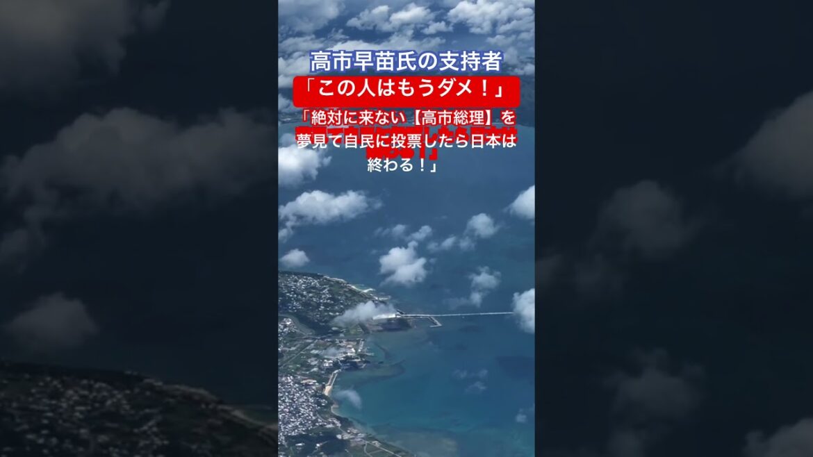 高市早苗氏の支持者「この人はもうダメ！」 #時事ネタ #ネットニュース #自民党 #高市早苗 #shorts #独り言