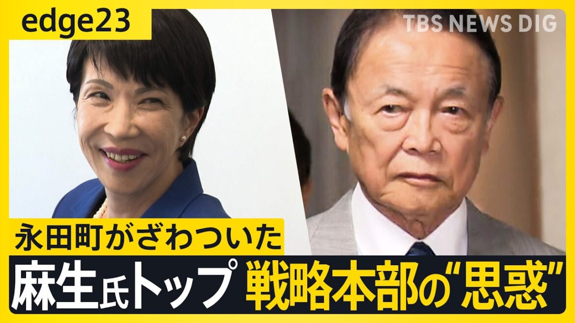 高市氏「勘ぐらないで」発言の裏には思惑も?  麻生太郎氏トップの会合“FOIP”に有力議員が集結 蠢くポスト石破へのシナリオ【edge23】| TBS NEWS DIG 高市氏「勘ぐらないで」発言の裏には思惑も?  麻生太郎氏トップの会合“FOIP”に有力議員が集結 蠢くポスト石破へのシナリオ【edge23】| TBS NEWS DIG