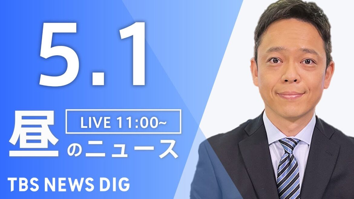 【LIVE】昼のニュース(Japan News Digest Live)最新情報など｜TBS NEWS DIG（5月1日）