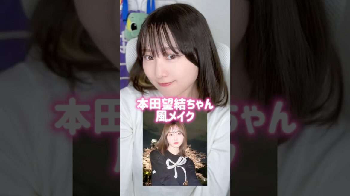 本田望結ちゃん風メイクやってみた‼️