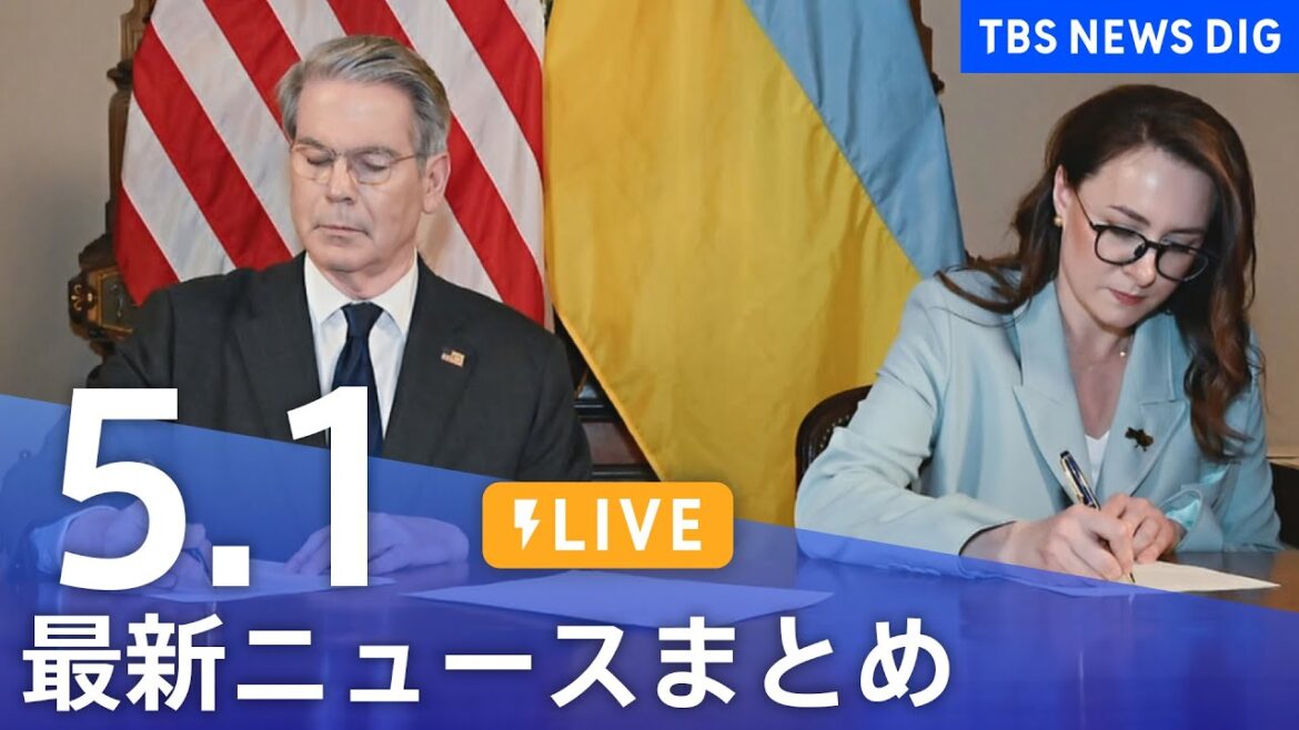 【LIVE】最新ニュースまとめ  (Japan News Digest)｜TBS NEWS DIG（5月1日）