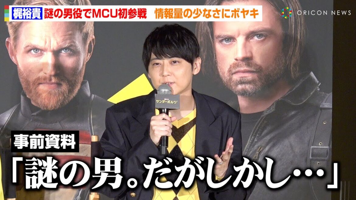 梶裕貴、“謎の男役”でMCU本格参戦も「何も喋れない」ネタバレNGイベントでボヤキ止まらず　映画『サンダーボルツ*』前夜祭イベント