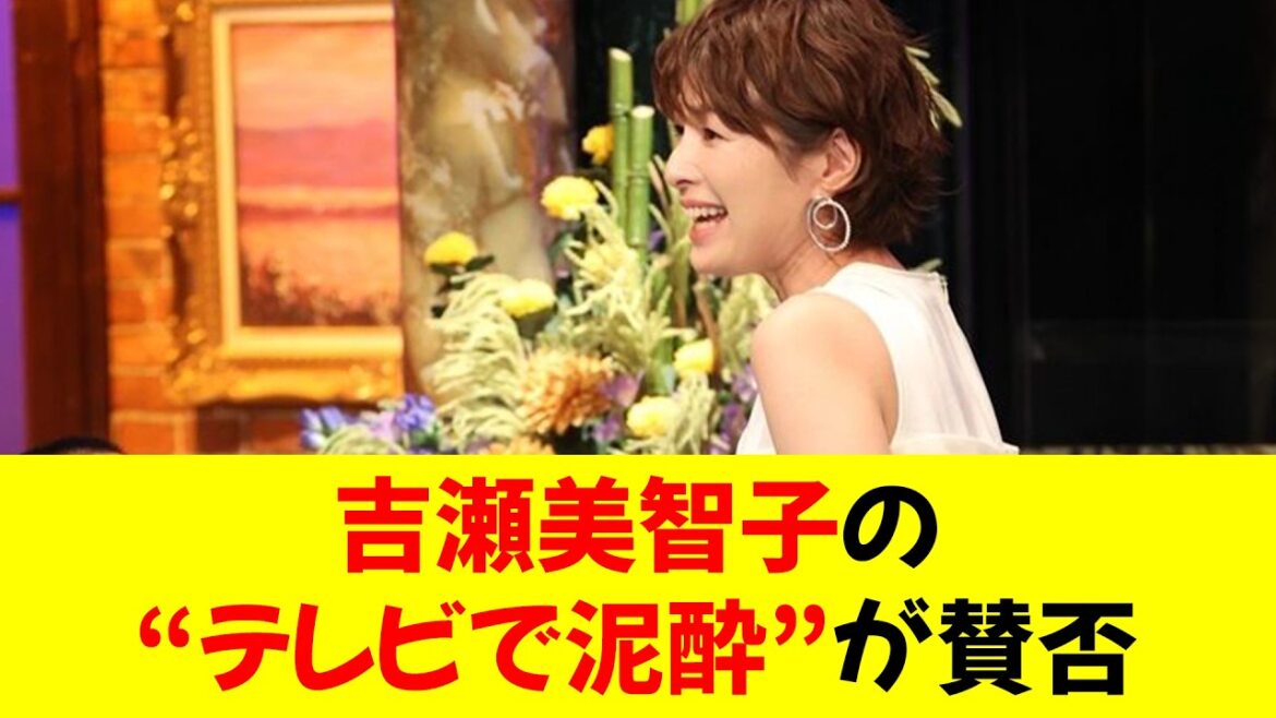 【絶賛】吉瀬美智子の“テレビで泥酔”が賛否、事務所は“お酒禁止令”⭐︎