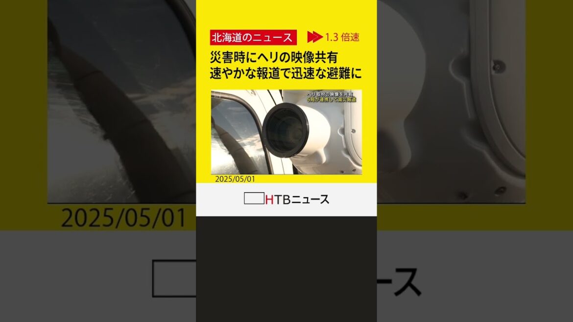 災害時に取材ヘリの映像を共有　速やかな報道で迅速な避難につなげる　道内民放４局とNHKが覚書