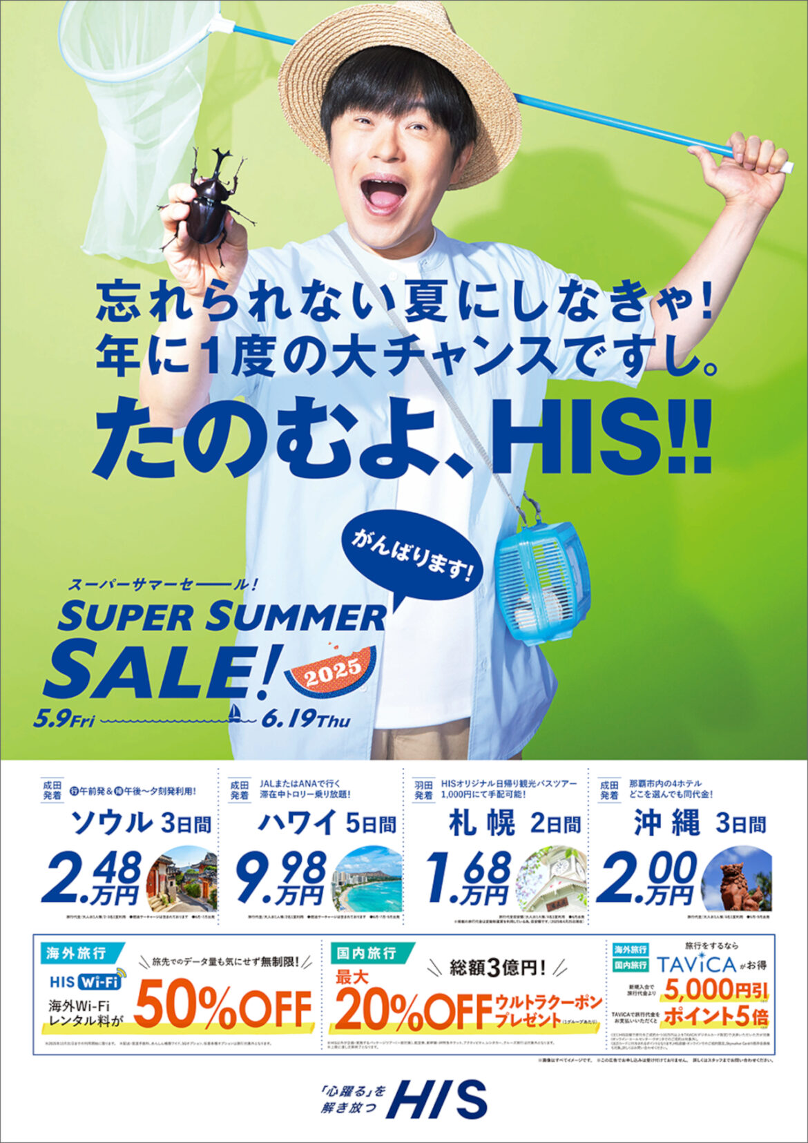 HIS、スーパーサマーセール開催。沖縄/台湾/グアム/ハワイなど夏の旅行が安く。5月9日から 「SUPER SUMMER SALE! 2025」