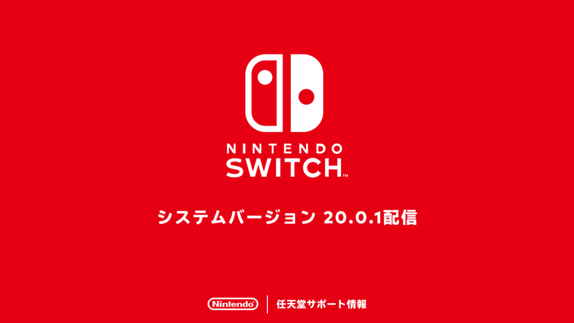 Nintendo Switch「システムバージョン20.0.1」配信開始。エラーコードが出ている場合は“メンテナンスモード”から更新を - GAME Watch