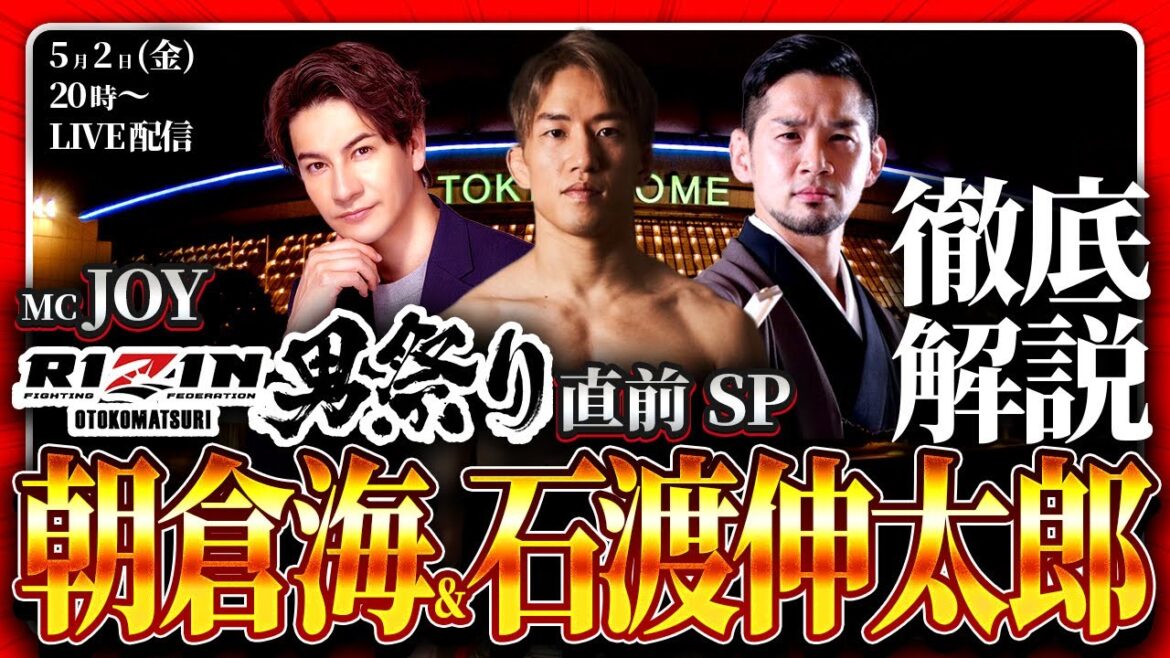 【RIZIN男祭り直前SPライブ】朝倉海＆石渡伸太郎 徹底解説！｜MC JOY