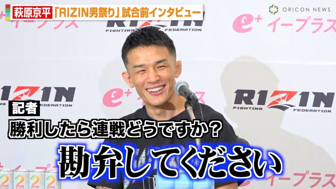 【RIZIN】萩原京平、朝倉未来との対戦実現に意欲も...「連戦は勘弁して」西谷大成の実力を評価するも「全局面で勝負できる」　『RIZIN男祭り』試合前インタビュー