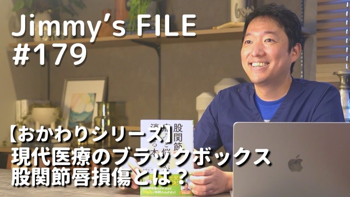 #179【おかわりシリーズ】現代医療のブラックボックス 股関節唇損傷とは？