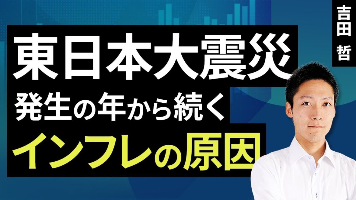 東日本大震災発生の年から続くインフレの原因（吉田 哲）【楽天証券 トウシル】