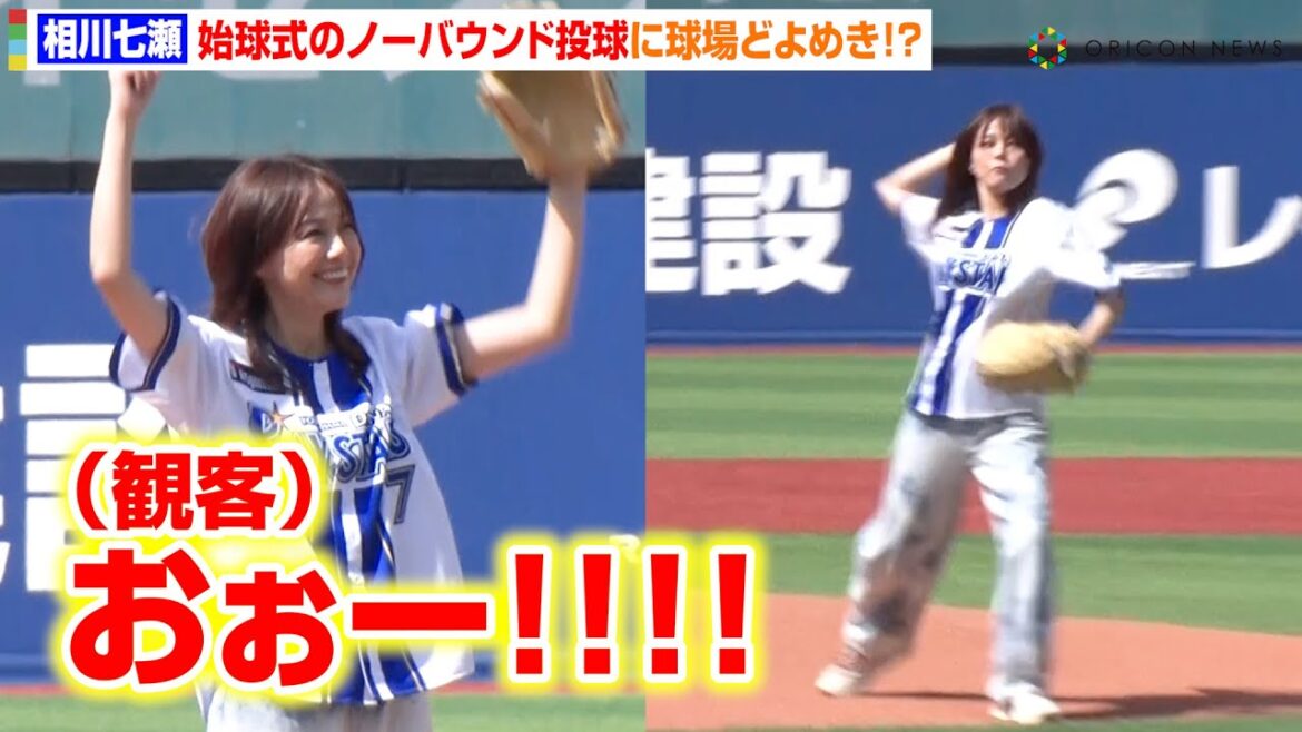 相川七瀬、始球式の豪快ノーバン投球に球場どよめき！？　横浜DeNAベイスターズ vs 読売ジャイアンツ始球式