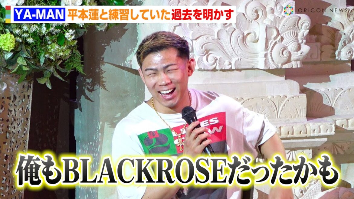 【RIZIN】YA-MAN、“因縁”平本蓮と練習していた過去を明かす！？ヒロヤVS篠塚辰樹に注目「昔練習していた。仲悪くなる前に」　『RIZIN男祭り大前夜祭』