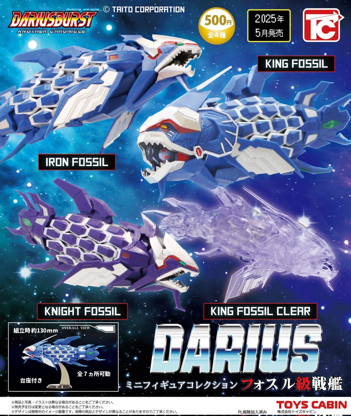 「ダライアス」に登場する「フォスル級戦艦」のミニフィギュアがガチャで5月に発売！ - GAME Watch