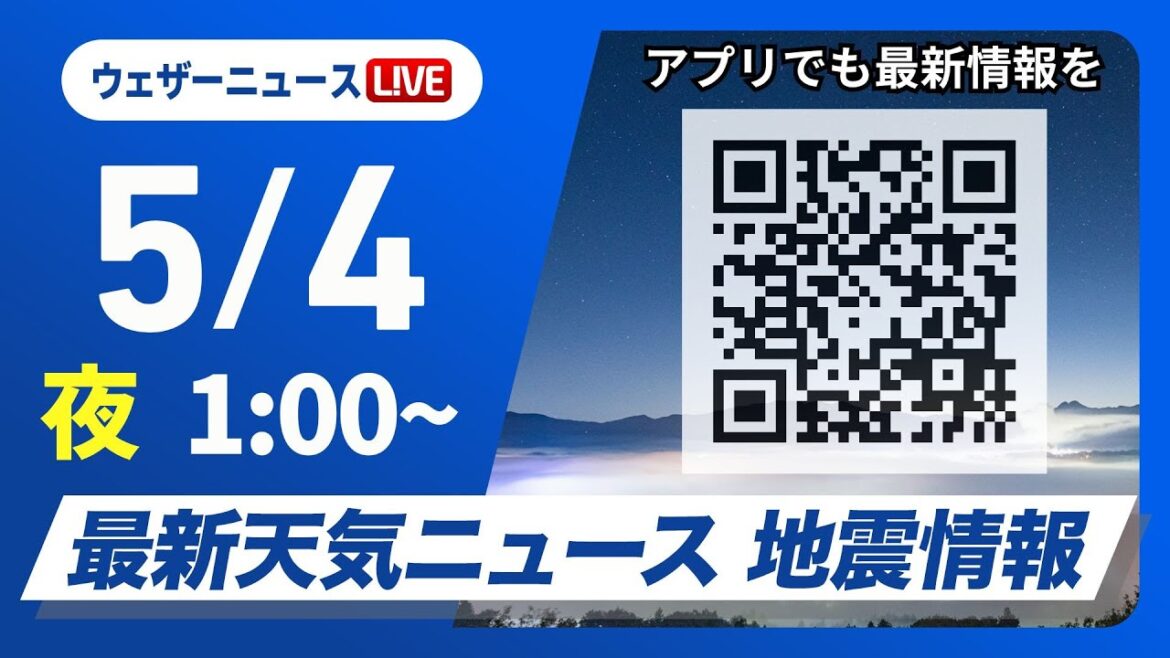 【ライブ】最新天気ニュース・地震情報 2025年5月4日(日)1:00〜／北日本は断続的に雨　関東は天気急変に注意〈ウェザーニュースLiVE〉