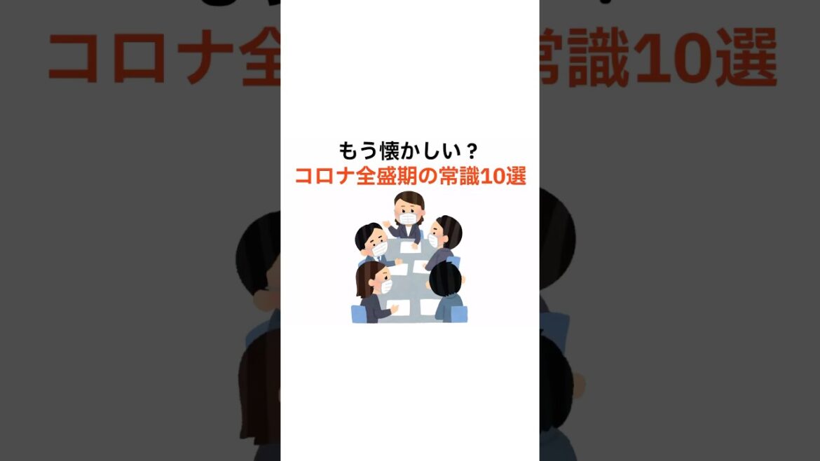 新型コロナウイルス全盛期の常識 #暇つぶしに最適 #雑学 #大事なこと #コロナ　音声　VOICEVOX:青山龍星