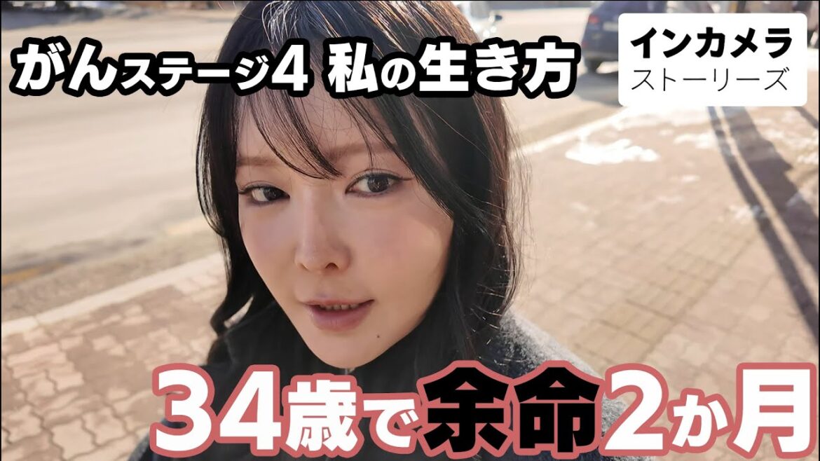 【34歳で末期がん余命宣告】がんステージ4女性の自撮り生活 Ι インカメラストーリーズ
